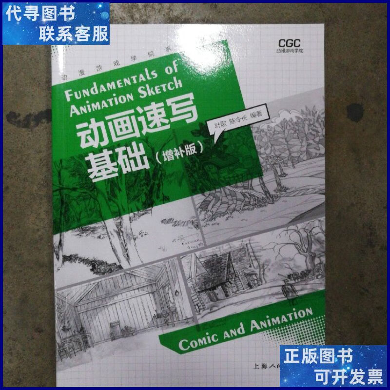 动画速写基础(增补版) 上海人民美术出版社二手书