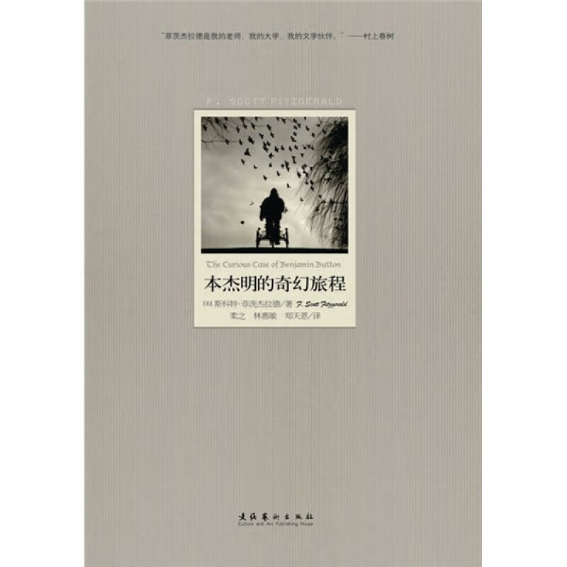 本杰明的奇幻旅程 菲茨杰拉德作品