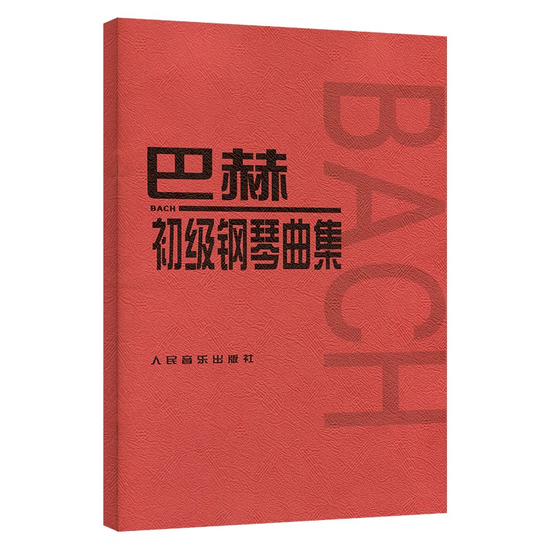 巴赫初级钢琴曲集 初级阶段练习的内容 小步舞曲 波罗涅兹舞曲 进行曲