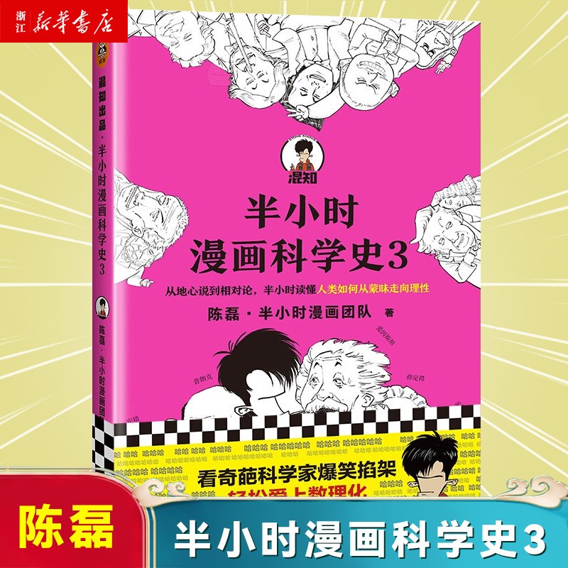 半小时漫画科学史3 陈磊二混子 儿童小学生科普读物课外书