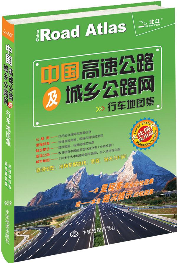 2015中国高速公路及城乡公路网行车地图集 天域北斗数码科技有限公司