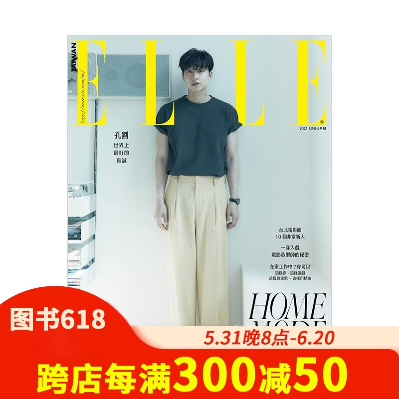 【现货】孔刘封面 elle中国台湾时尚杂志 繁体中文版2021年06月 多