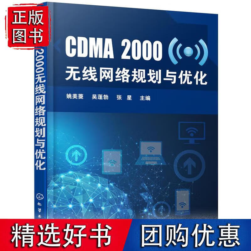 CDMA2000无线网络规划与优化 姚美