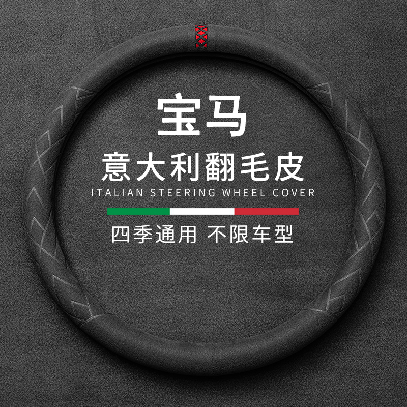 亿丰帆 汽车方向盘套意大利翻毛皮夏冬季超薄四季通用防滑吸汗车把套d