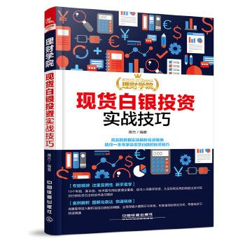 理财学院：现货白银投资实战技巧9787113231392中国铁道出版社
