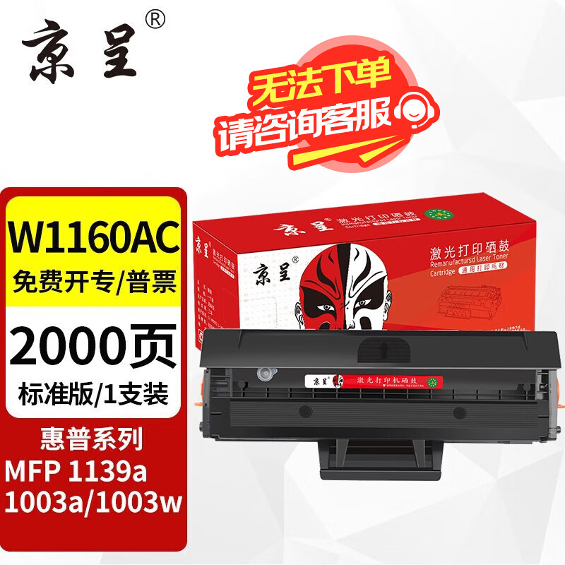 京呈W1160AC硒鼓适用惠普HP  Laser MFP 1139a 1003a 1003w打印机 【2000页】W1160AC标准版硒鼓