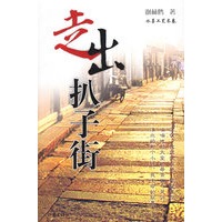 走出扒子街【正版图书】