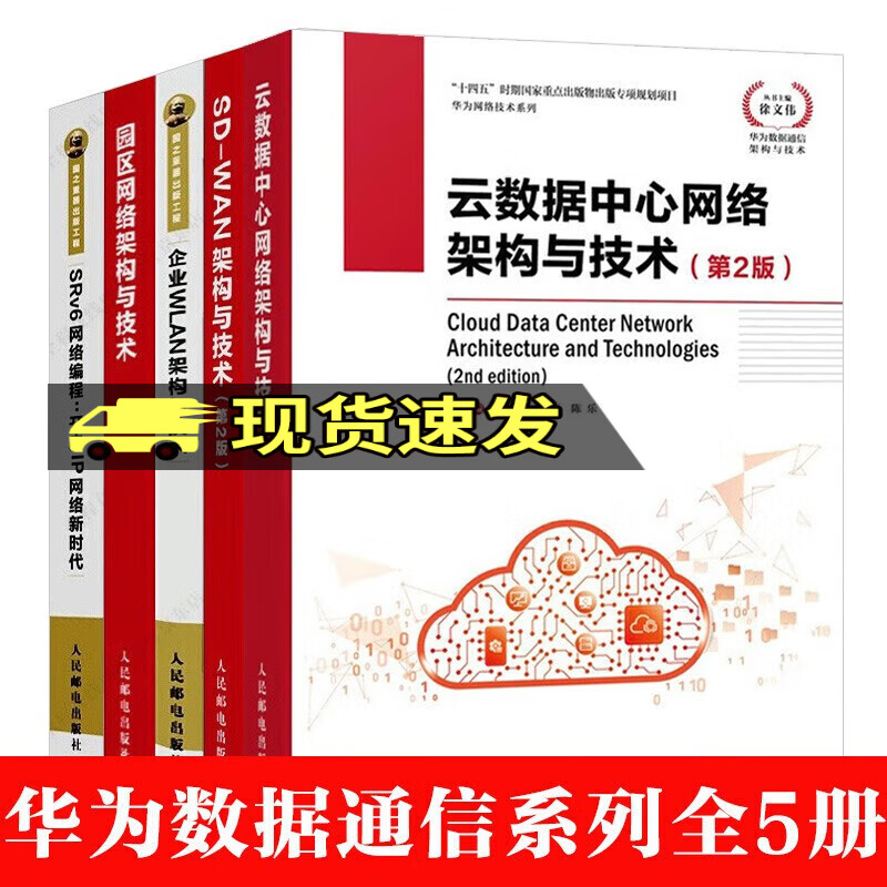 华为数据通信系列 全5册 园区网络架构与技术+企业WLAN架构与技术+云数据中心网络架构与技术