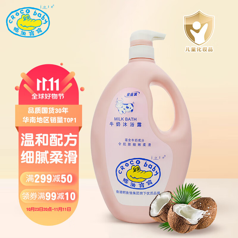 Croco Baby鳄鱼宝宝儿童沐浴乳宝宝牛奶沐浴露沐浴液家庭装1100ml使用感如何?