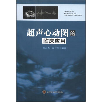 【二手95成新】 超声心动图的临床应用