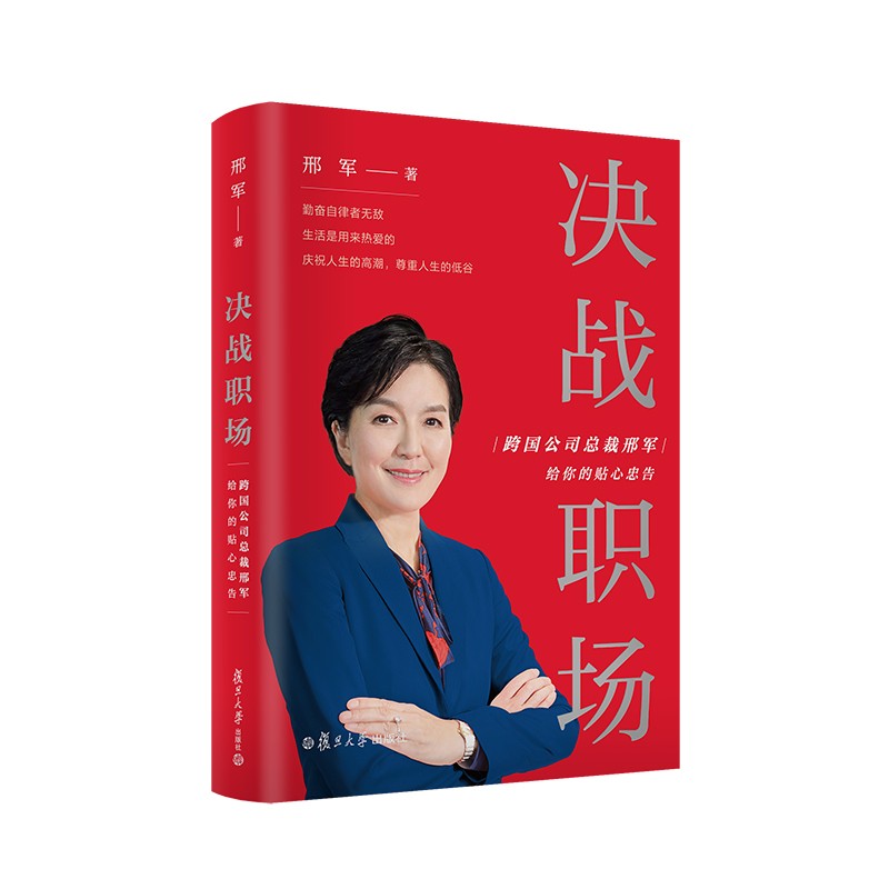 决战职场：跨国公司总裁邢军给你的贴心忠告详情图