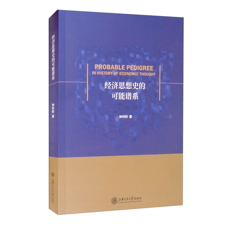 经济思想史的可能谱系
