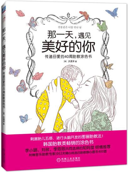 正版 那一天，遇见美好的你 传递母爱的40周胎教涂色书|5006099