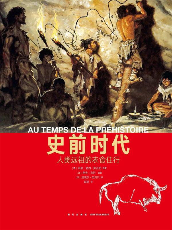 史前时代:人类远祖的衣食住行