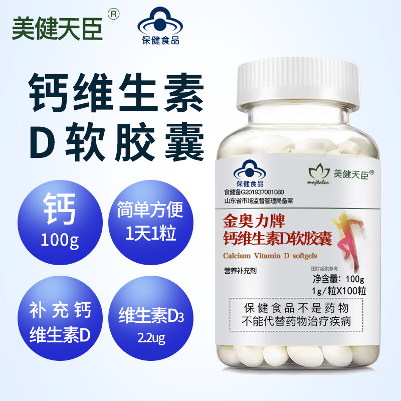 金奥力钙片 金奥力牌钙维生素d软胶囊100粒中老年青少年钙片 白色
