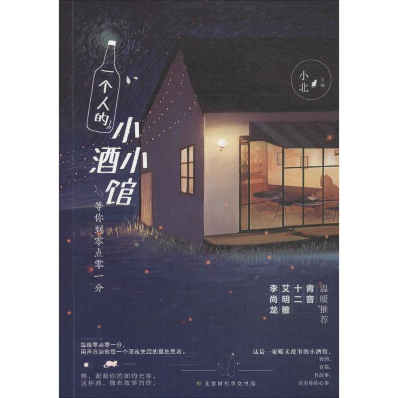 一个人的小小酒馆【正版图书】