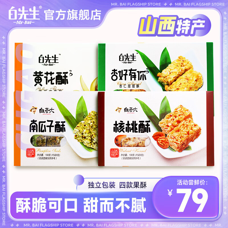 白先生白老大南瓜子酥108g盒堅果制品果仁酥核桃酥休閑零食下午茶點心 南瓜子酥+杏仁酥+核桃酥+黃花酥