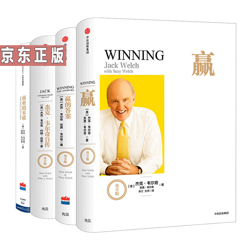 商业的本质 赢 杰克韦尔奇自传 赢的答案  杰克韦尔奇企业管理经 中信