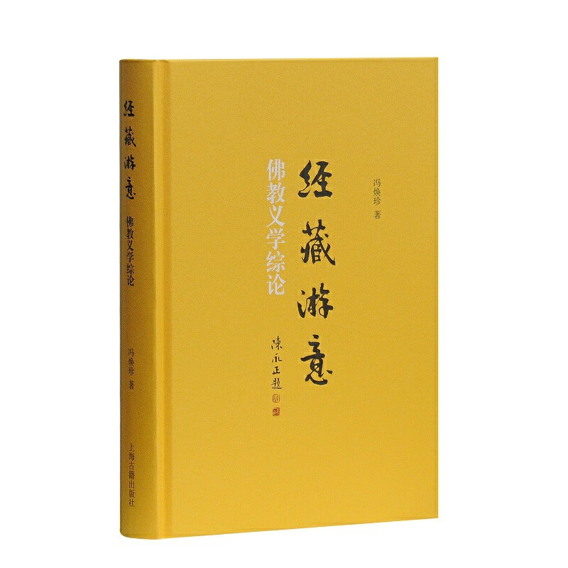 经藏游意——佛教义学综论