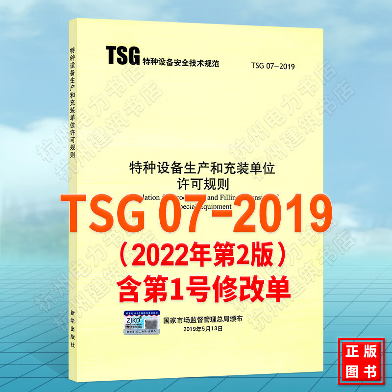 TSG 07-2019 特种设备生产和充装单位许可规则 (代替TSGR4001气瓶充装许