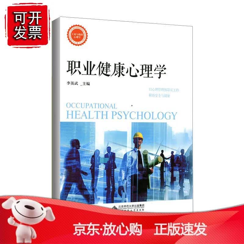 职业健康心理学