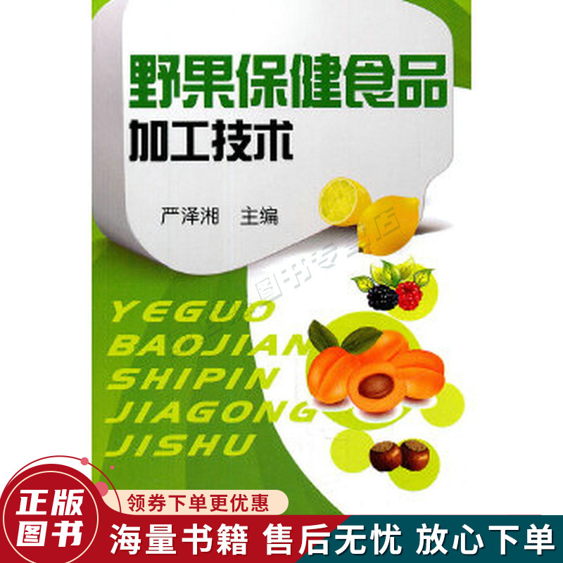 野果保健食品加工技术