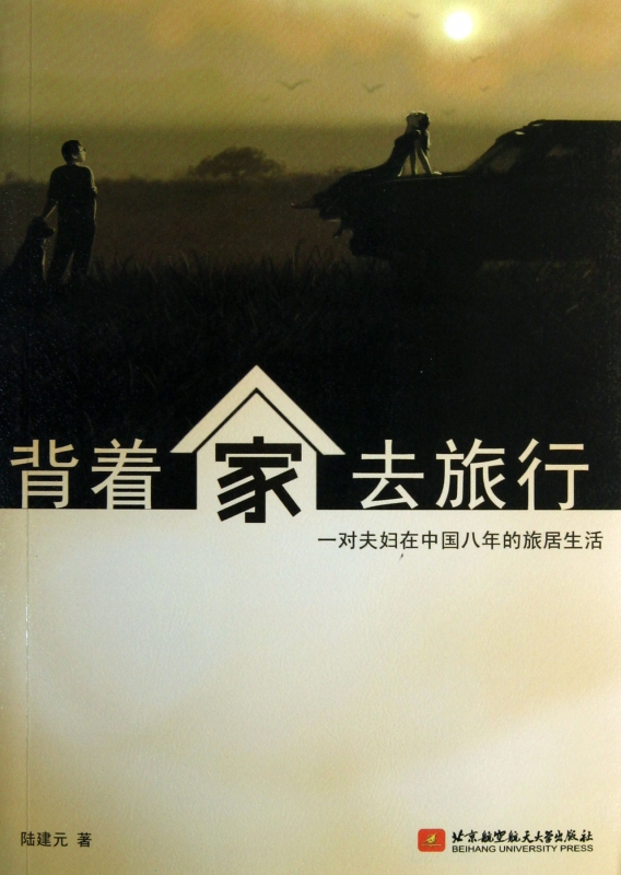 背着家去旅行