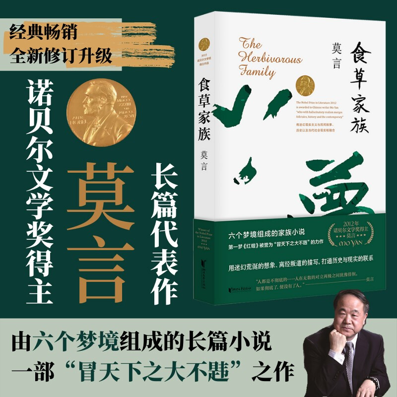食草家族 莫言作品文集全集代表作 莫言长篇小说 莫言文集 茅盾文学奖