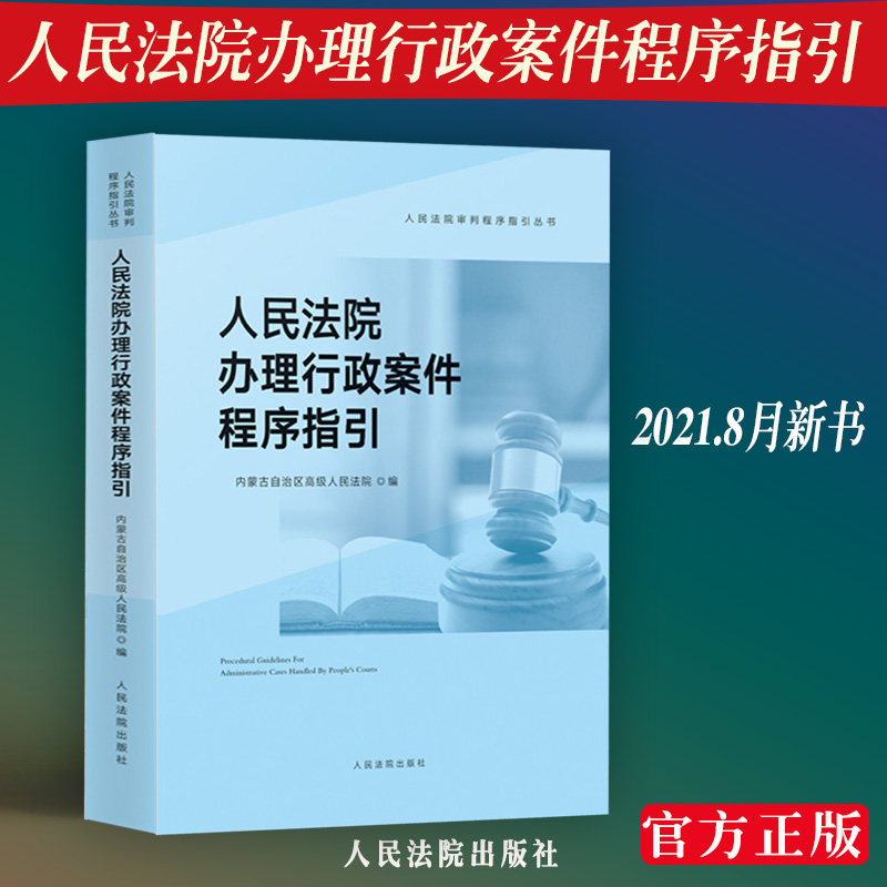 现货人民法院办理行政案件程序指引内蒙古自治区高级人民法院审第二审审判监督执行行政诉讼程序