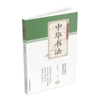 全民阅读·经典小丛书--中华书法 冯慧娟 著
