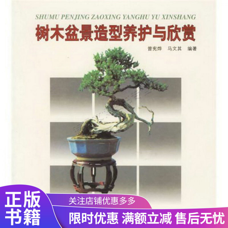 树木盆景造型与欣赏