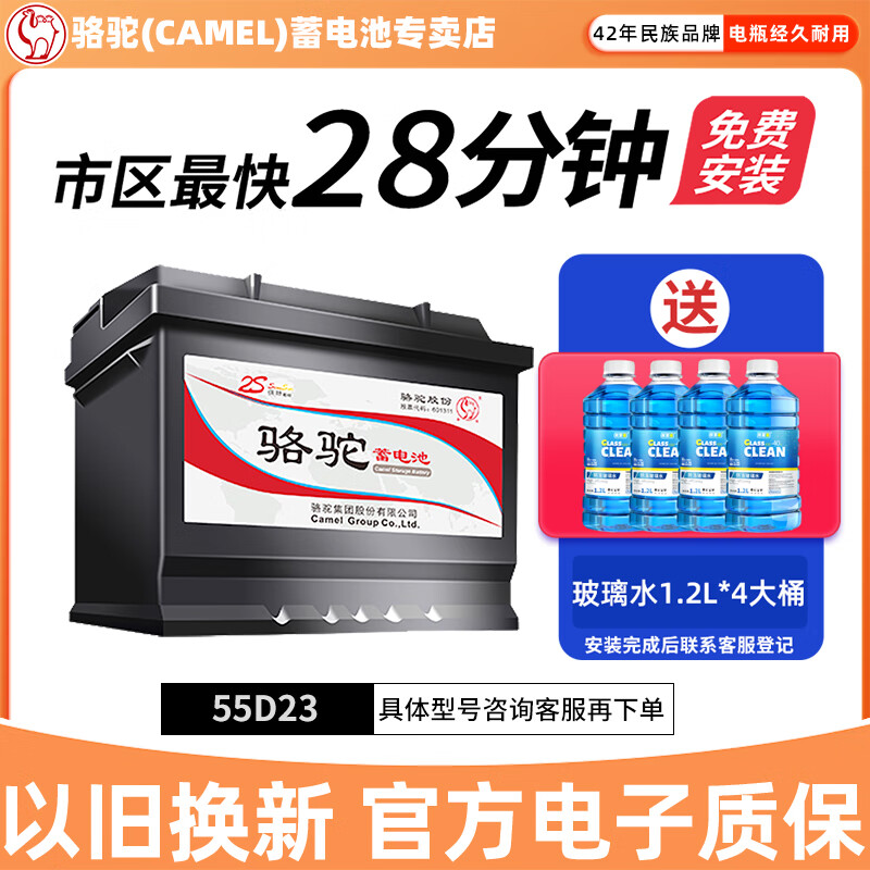 骆驼（CAMEL）蓄电池55D23配宝骏现代长安海马汽车电瓶12V60A上门安装以旧换新 55D23L(12V-60AH) 嘉誉/长城C50/V80/风骏5/哈佛H6