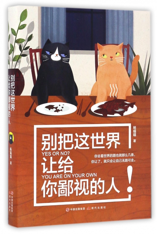 别把这世界让给你鄙视的人