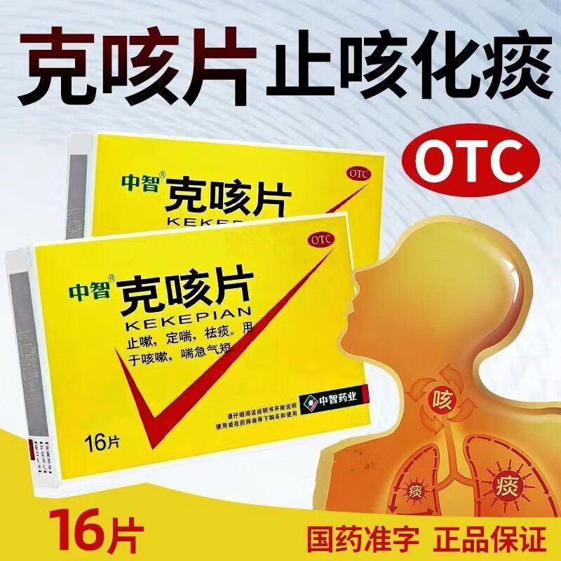 克咳片 16片/盒 止嗽 定喘 用于咳嗽 喘急气短 成人药 1盒装