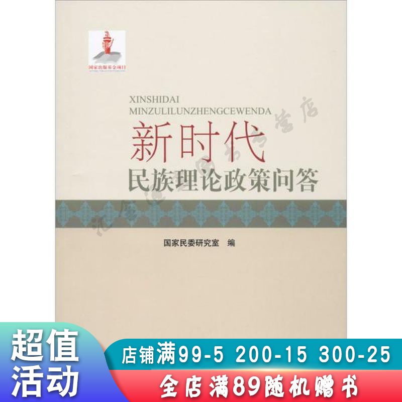 新时代民族理论政策问答【现货速发,可开电子发票】