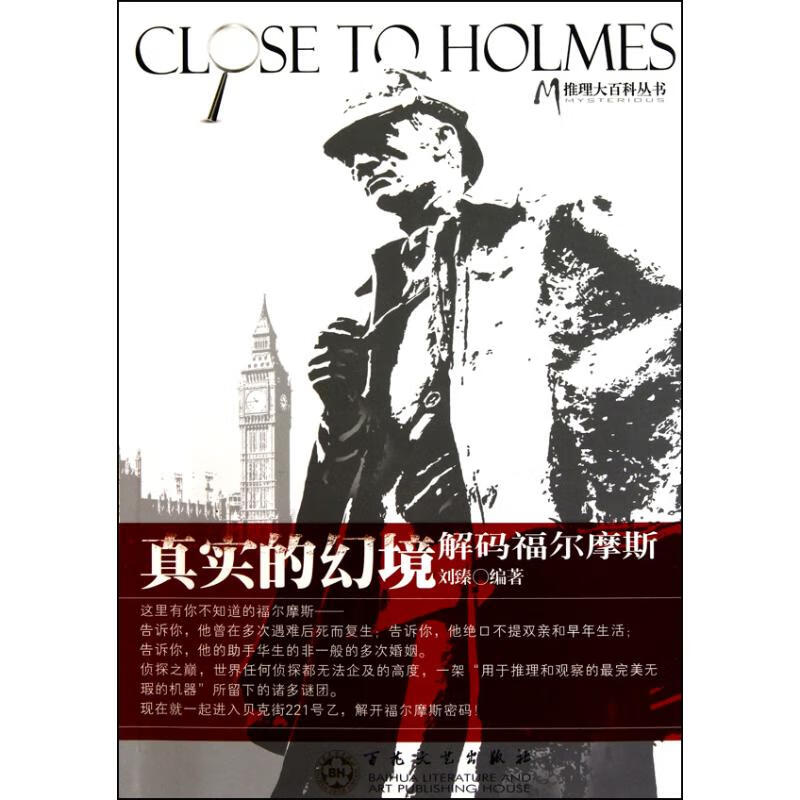 真实的幻境:解码福尔摩斯