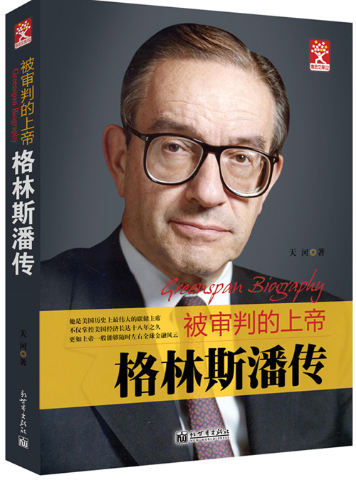 格林斯潘传：被审判的上帝【正版书籍】