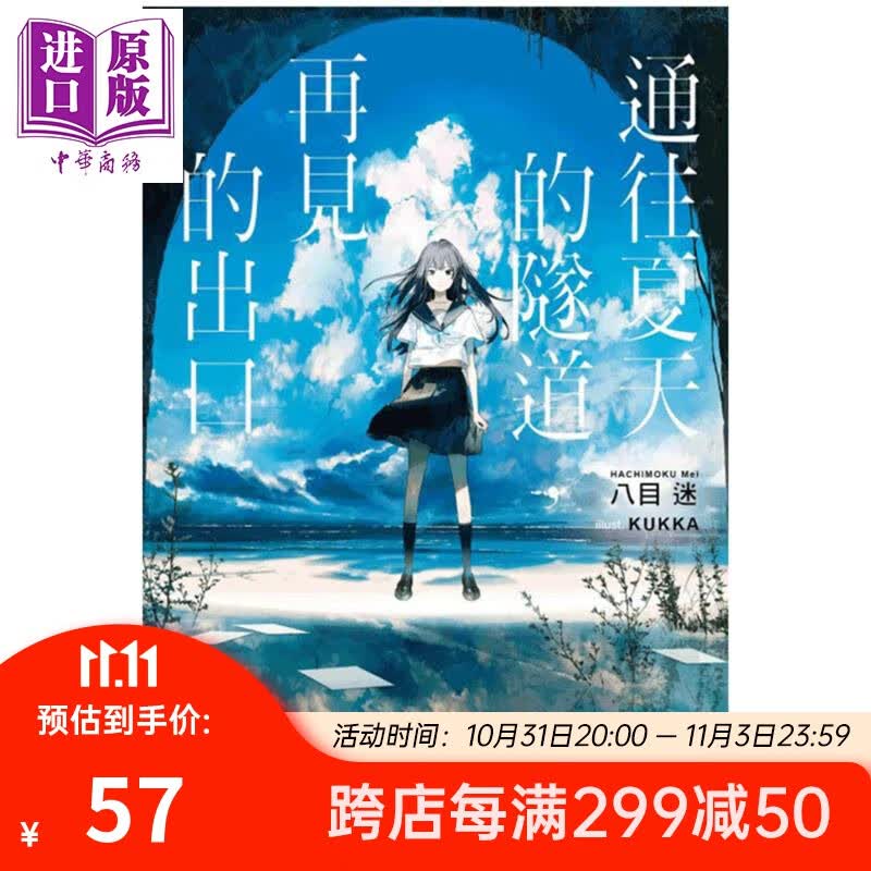 轻小说 通往夏天的隧道 再见的出口（全） 八目迷 台版轻小说 东立怎么看?