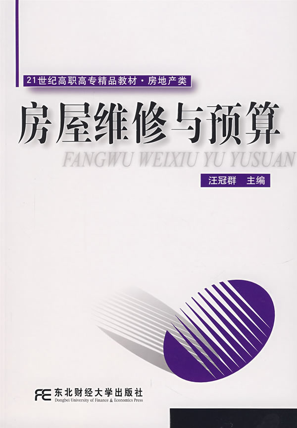 房屋维修与预算【正版图书】