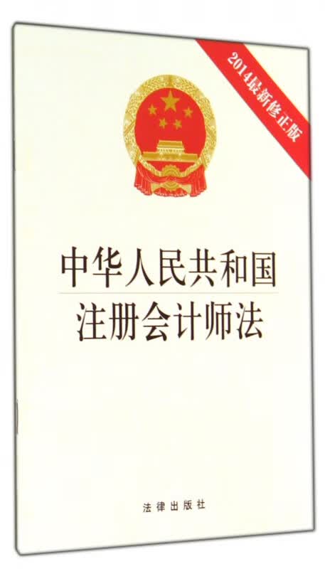 中华人民共和国注册会计师法(2014*新修正版)