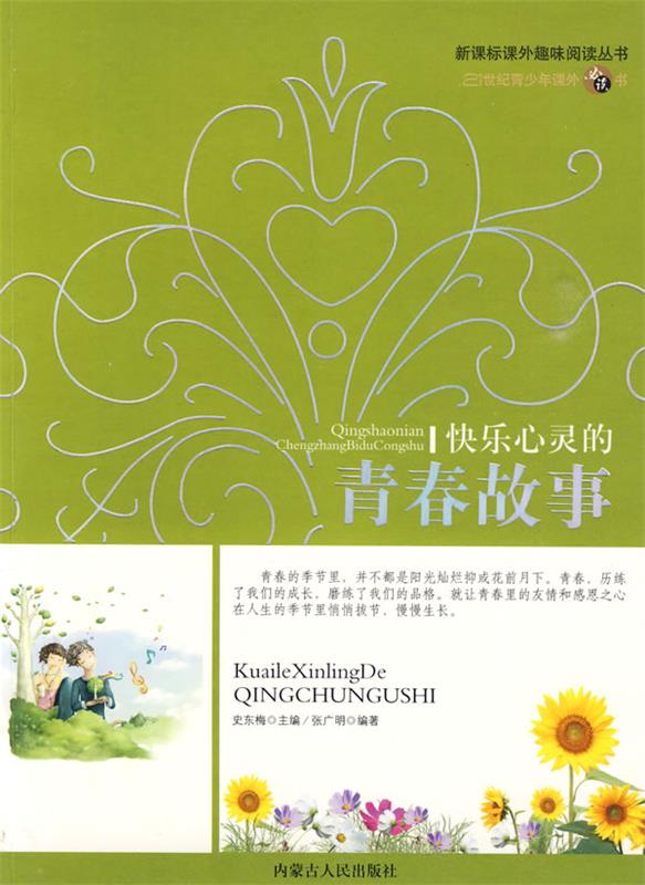 趣味阅读-快乐心灵青春故事【正版好书,下单速发】