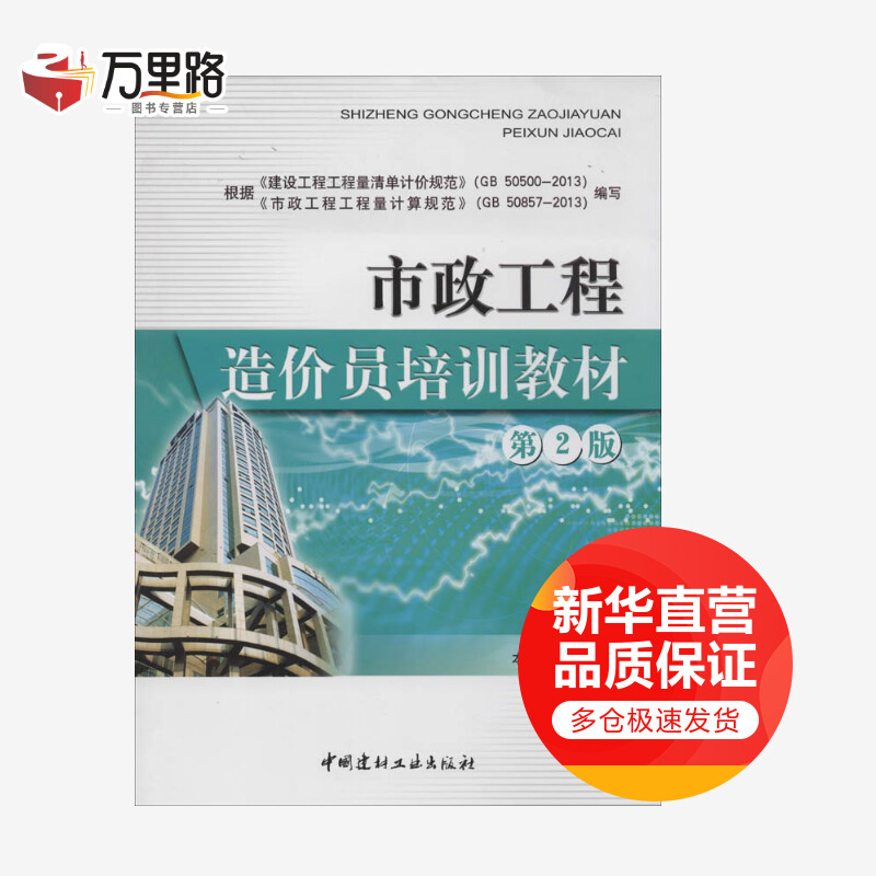 市政工程造价员培训教材(第2版)