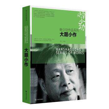 大题小作 韩少功