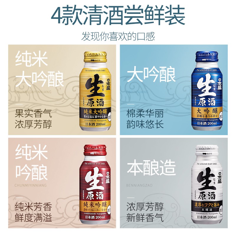 日本盛全日空 日本盛进口日式清酒生原酒纯米大吟酿烧酒小瓶酒混合装 混合8罐赠2（8+2）