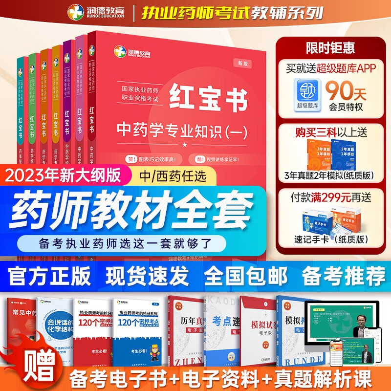 2023版执业药师教材 润德教育官方红宝书核心题库套装视频网课历年真题试卷中药西药科套装现货 23版红宝书【现货】 法规属于什么档次？