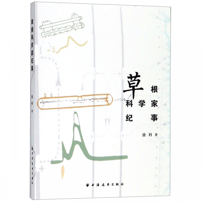 草根科学家纪事