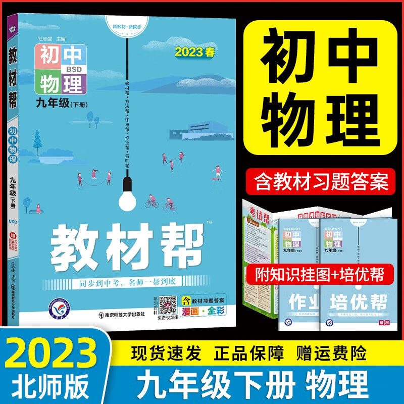【北师大版】2023春新版 初中教材帮九年级下册物理同步北师大版初三9年级下册物理教材解读教辅书