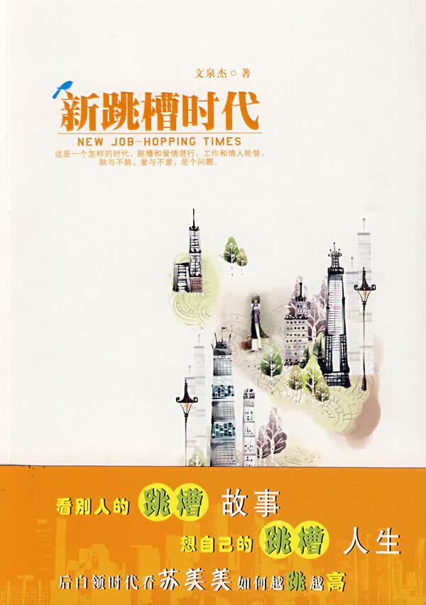 新跳槽时代【正版图书】