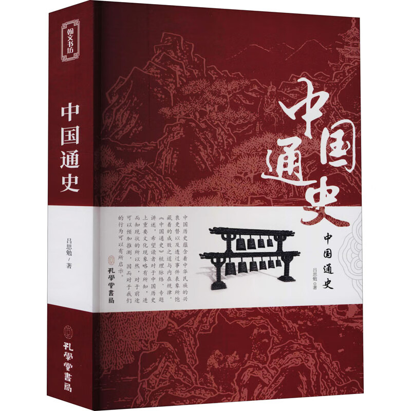 中国通史吕思勉著中华上下五千年历史文化读物史记历史名著中国上下