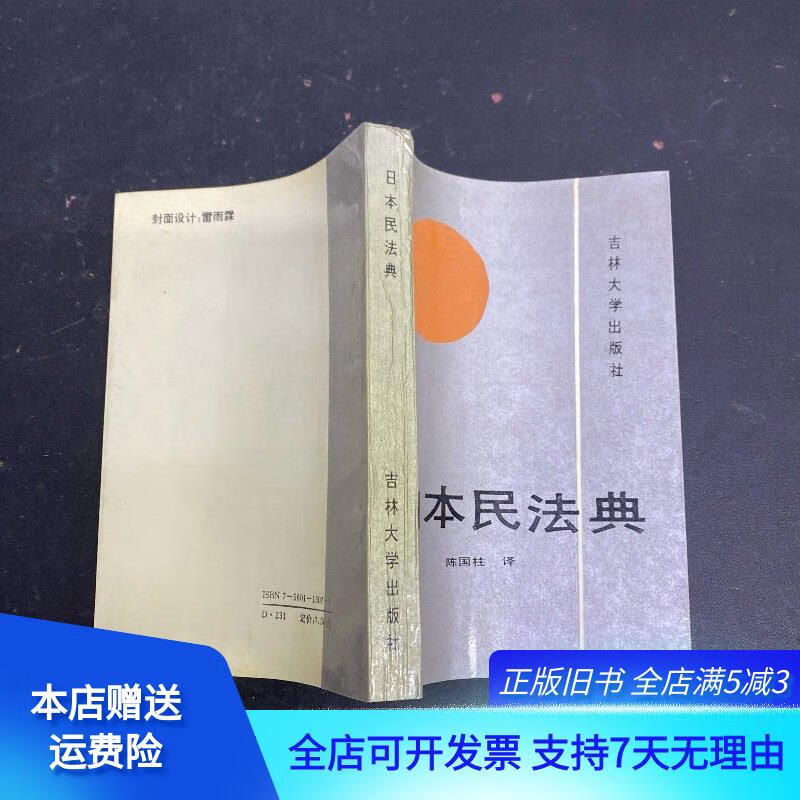 日本民法典 吉林大学出版社